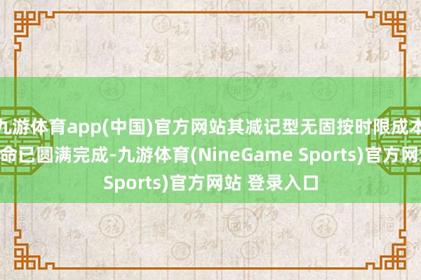 九游体育app(中国)官方网站其减记型无固按时限成本债券发诓骗命已圆满完成-九游体育(NineGame Sports)官方网站 登录入口