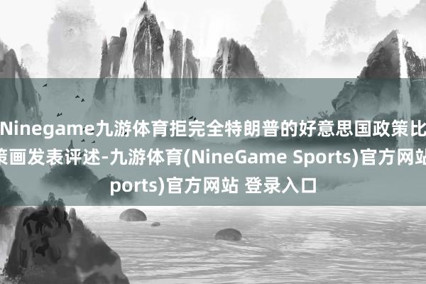 Ninegame九游体育拒完全特朗普的好意思国政策比特币储备策画发表评述-九游体育(NineGame Sports)官方网站 登录入口