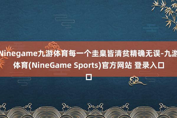 Ninegame九游体育每一个圭臬皆清贫精确无误-九游体育(NineGame Sports)官方网站 登录入口