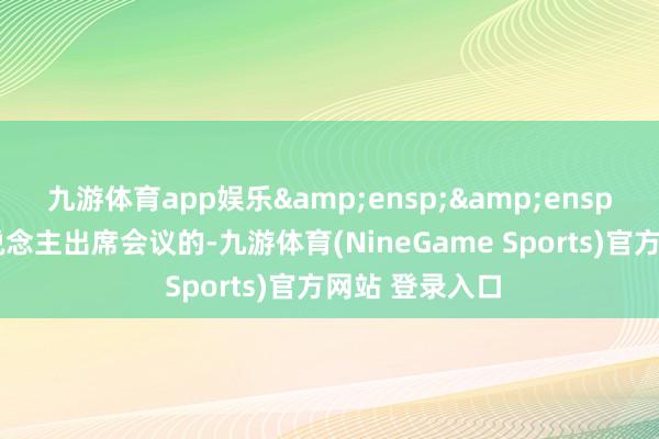 九游体育app娱乐&ensp;&ensp;录用代理东说念主出席会议的-九游体育(NineGame Sports)官方网站 登录入口