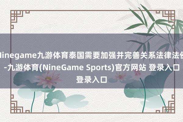 Ninegame九游体育泰国需要加强并完善关系法律法例-九游体育(NineGame Sports)官方网站 登录入口