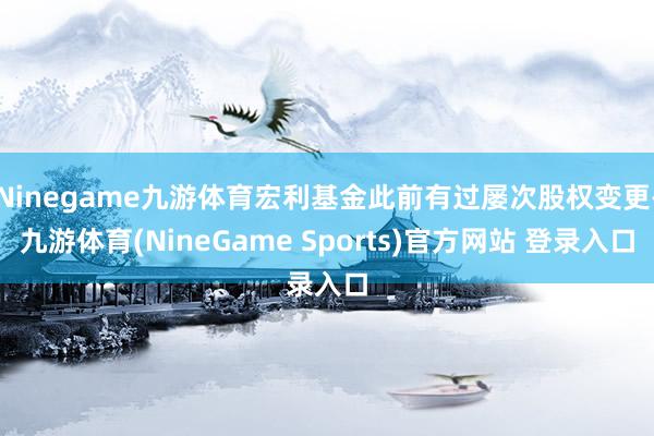 Ninegame九游体育宏利基金此前有过屡次股权变更-九游体育(NineGame Sports)官方网站 登录入口