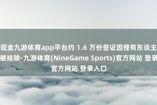 现金九游体育app平台约 1.6 万份签证因捏有东谈主酒驾被袪除-九游体育(NineGame Sports)官方网站 登录入口