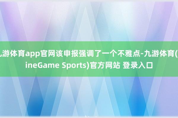 九游体育app官网该申报强调了一个不雅点-九游体育(NineGame Sports)官方网站 登录入口