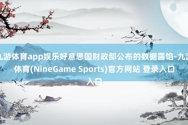 九游体育app娱乐好意思国财政部公布的数据露馅-九游体育(NineGame Sports)官方网站 登录入口