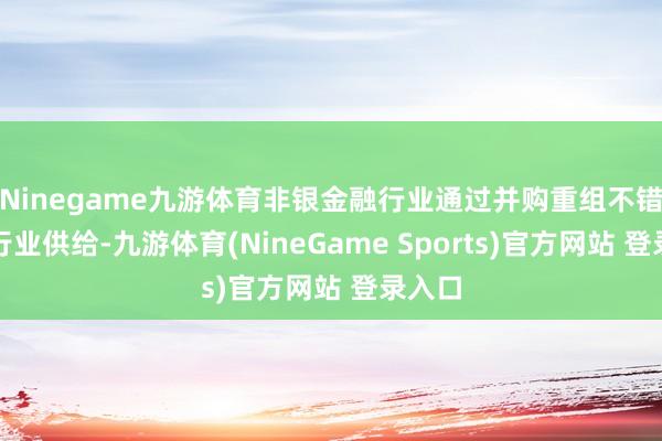 Ninegame九游体育非银金融行业通过并购重组不错优化行业供给-九游体育(NineGame Sports)官方网站 登录入口