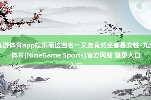 九游体育app娱乐而这四名一又友竟然还都是女性-九游体育(NineGame Sports)官方网站 登录入口