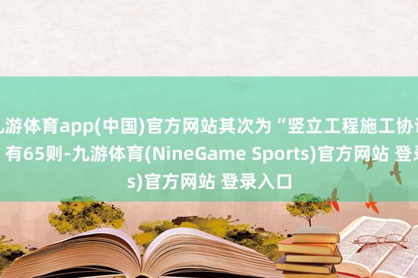 九游体育app(中国)官方网站其次为“竖立工程施工协议纠纷”有65则-九游体育(NineGame Sports)官方网站 登录入口