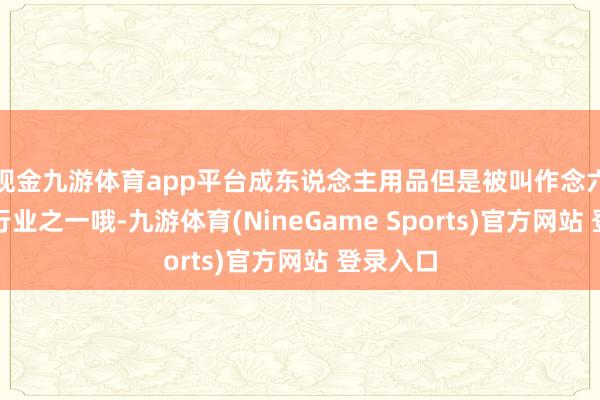 现金九游体育app平台成东说念主用品但是被叫作念六大隐形行业之一哦-九游体育(NineGame Sports)官方网站 登录入口