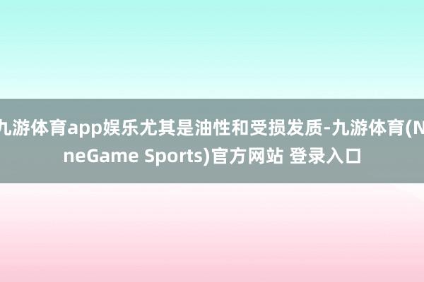 九游体育app娱乐尤其是油性和受损发质-九游体育(NineGame Sports)官方网站 登录入口