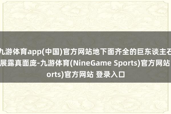 九游体育app(中国)官方网站地下面齐全的巨东谈主石膏像透澈展露真面庞-九游体育(NineGame Sports)官方网站 登录入口