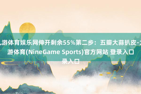 九游体育娱乐网伸开剩余55%第二步：五瓣大蒜扒皮-九游体育(NineGame Sports)官方网站 登录入口