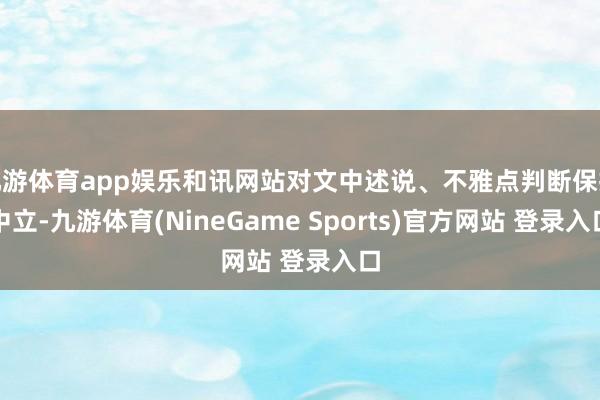 九游体育app娱乐和讯网站对文中述说、不雅点判断保抓中立-九游体育(NineGame Sports)官方网站 登录入口