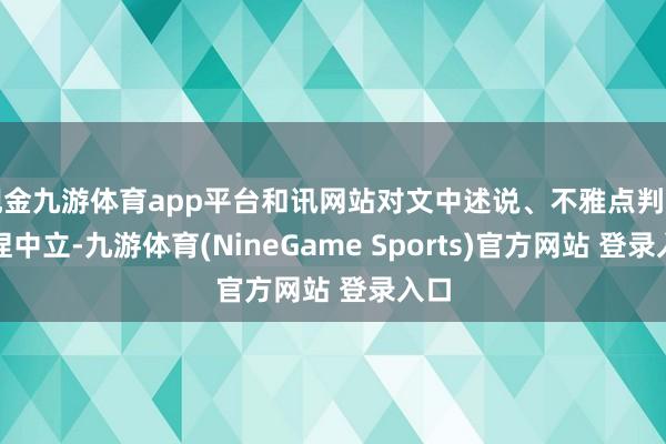 现金九游体育app平台和讯网站对文中述说、不雅点判断保捏中立-九游体育(NineGame Sports)官方网站 登录入口