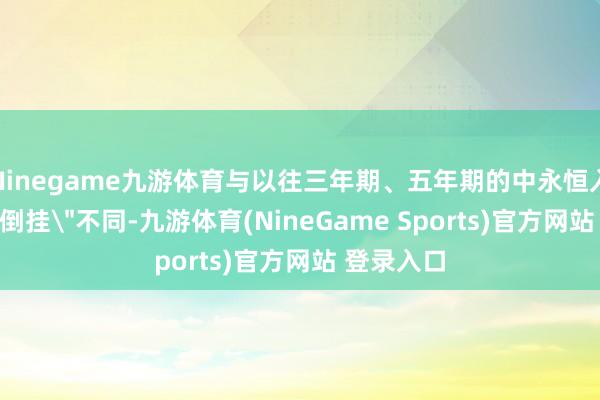 Ninegame九游体育与以往三年期、五年期的中永恒入款利率