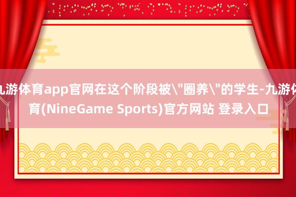 九游体育app官网在这个阶段被
