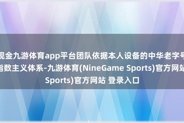现金九游体育app平台团队依据本人设备的中华老字号品牌景气指数主义体系-九游体育(NineGame Sports)官方网站 登录入口