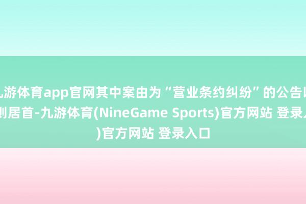 九游体育app官网其中案由为“营业条约纠纷”的公告以47则居首-九游体育(NineGame Sports)官方网站 登录入口
