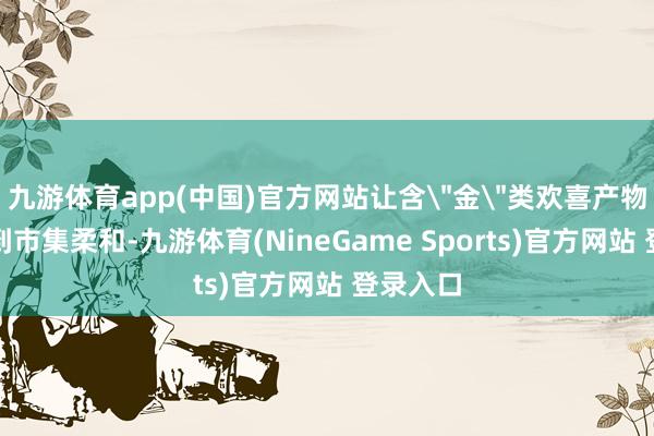 九游体育app(中国)官方网站让含