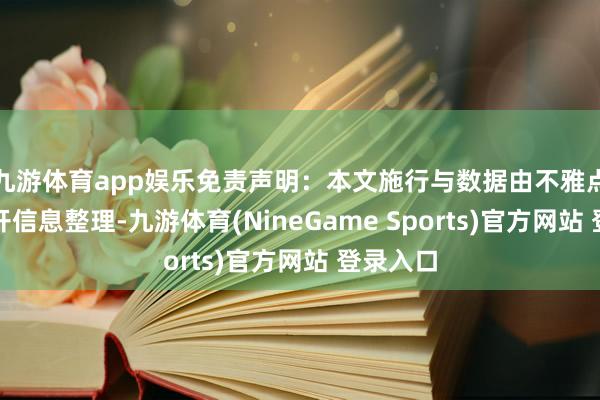 九游体育app娱乐免责声明：本文施行与数据由不雅点凭据公开信息整理-九游体育(NineGame Sports)官方网站 登录入口
