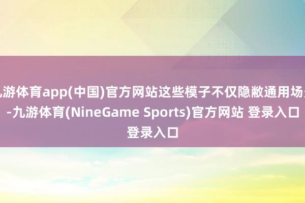 九游体育app(中国)官方网站这些模子不仅隐敝通用场景-九游体育(NineGame Sports)官方网站 登录入口